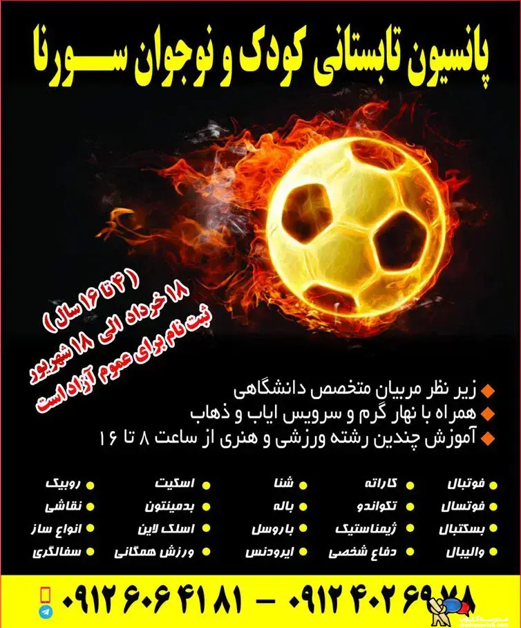 پانسیون تابستانی ورزشی کودک و نوجوان سورنا