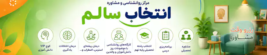 مرکز روانشناسی و مشاوره انتخاب سالم - مشاوره تحصیلی، برنامه&zwnj;ریزی درسی و انتخاب رشته پایه نهم