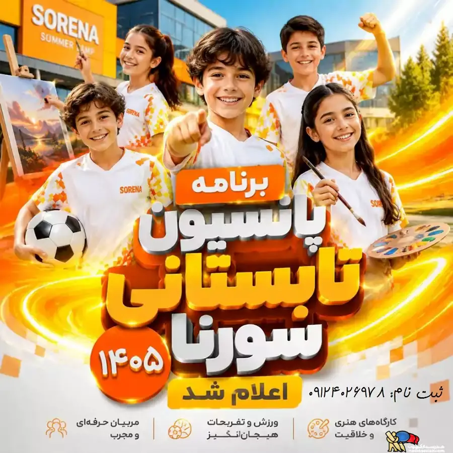 پانسیون کودک سورنا