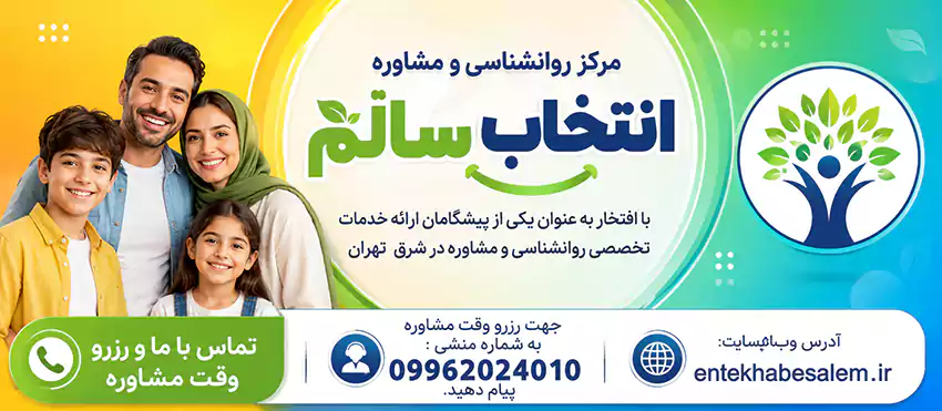 مرکز روانشناسی و مشاوره انتخاب سالم - کودک، نوجوان، خانواده