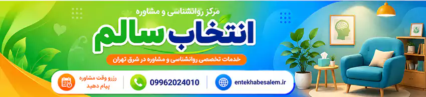 خدمات جامع کلینیک انتخاب سالم - مشاوره و روانشناسی در شرق تهران