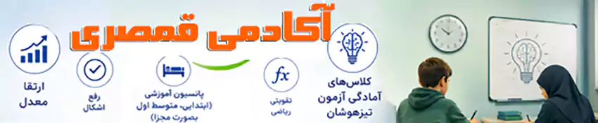آکادمی قمصری - کانون آموزش مهارت&zwnj;های عصر جدید - آمادگی آزمون تیزهوشان، تقویتی ریاضی، رفع اشکال و ارتقای معدل