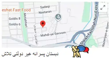 دبستان تلاش ، پیش دبستان و دبستان پسرانه تلاش - ابتدایی غیر دولتی  (غیرانتفاعی) - منطقه 2 تهران