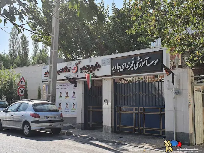 پیش دبستان و دبستان پسرانه جاوید | محدوده مرزداران | غیردولتی منطقه 2 تهران