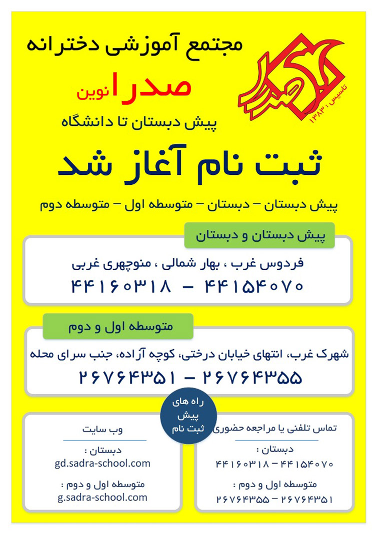 مجتمع آموزشی دخترانه صدرا منطقه 2و5