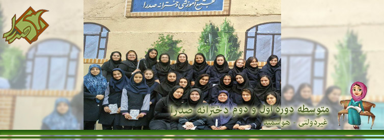 مجتمع آموزشی دخترانه صدرا منطقه 2و5