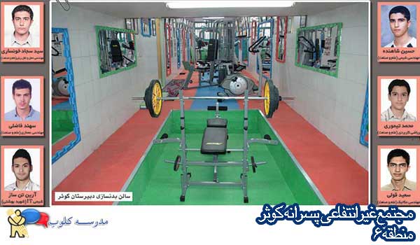 مجتمع آموزشی پسرانه کوثر 