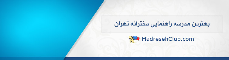 بهترین مدرسه راهنمایی دخترانه تهران