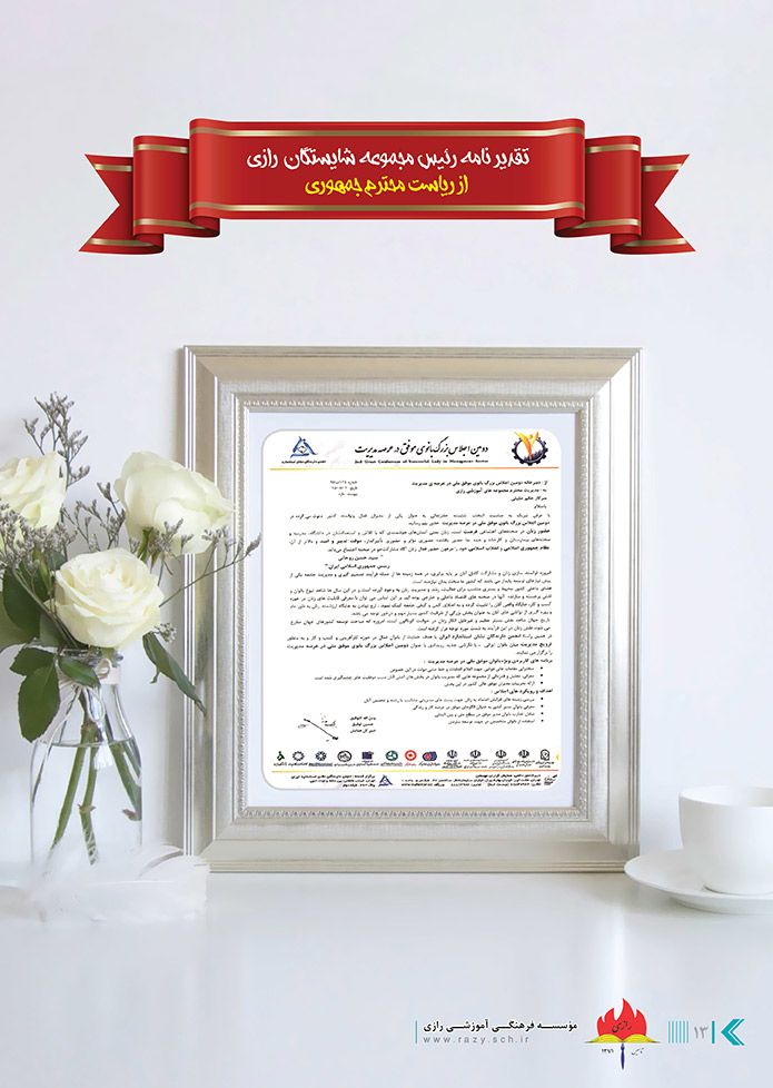 مجموعه مدارس دخترانه شایستگان رازی 