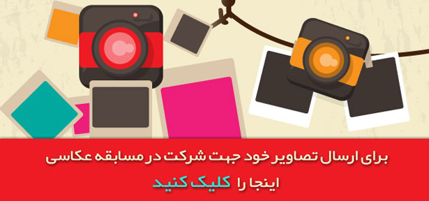 مسابقه عکاسی زیباکده ای