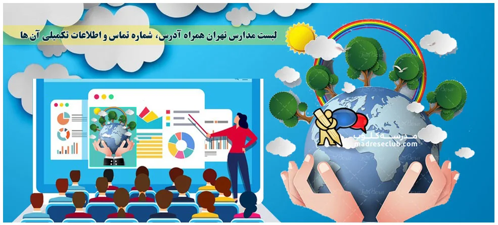 لیست کل مدارس استان تهران، غیرانتفاعی دولتی آنلاین همراه شماره تماس و آدرس و اطلاعات تکمیلی