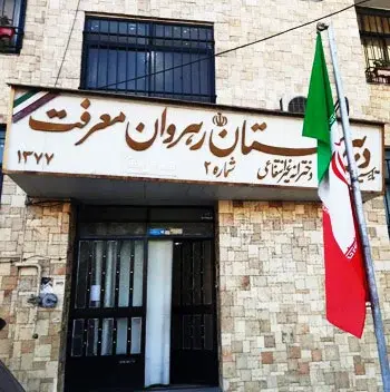مدرسه رهروان معرفت کمال، نمای زیبای دبیرستان  دخترانه غیر دولتی رهروان معرفت کمال منطقه 5