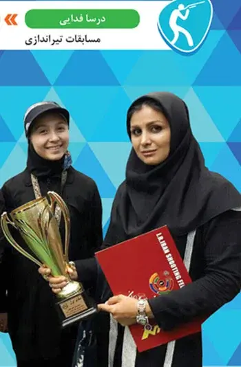 مدرسه شایستگان رازی، رشته تیراندازی