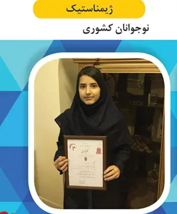 مدرسه شایستگان رازی، کسب مقام دوم در مسابقات ژیمناستیک نوجوانان کشوری