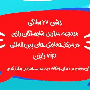 مدرسه شایستگان رازی، جشن 27 سالگی در مرکز همایش های VIP رایزن