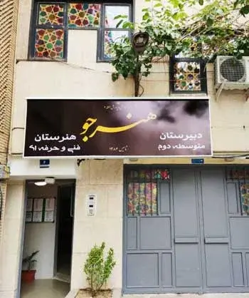 مدرسه هنرجو، نمای هنرستان دخترانه غیر دولتی هنرجو منطقه 2