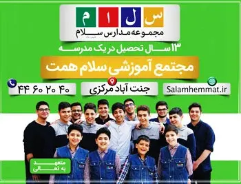 مدرسه سلام همت، مشخصات مدرسه ی پسرانه سلام همت منطقه 5