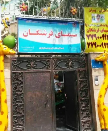 مدرسه سیمای فرشتگان، ورودی زیبای  مدرسه ی دخترانه سیمای فرشتگان منطقه 8