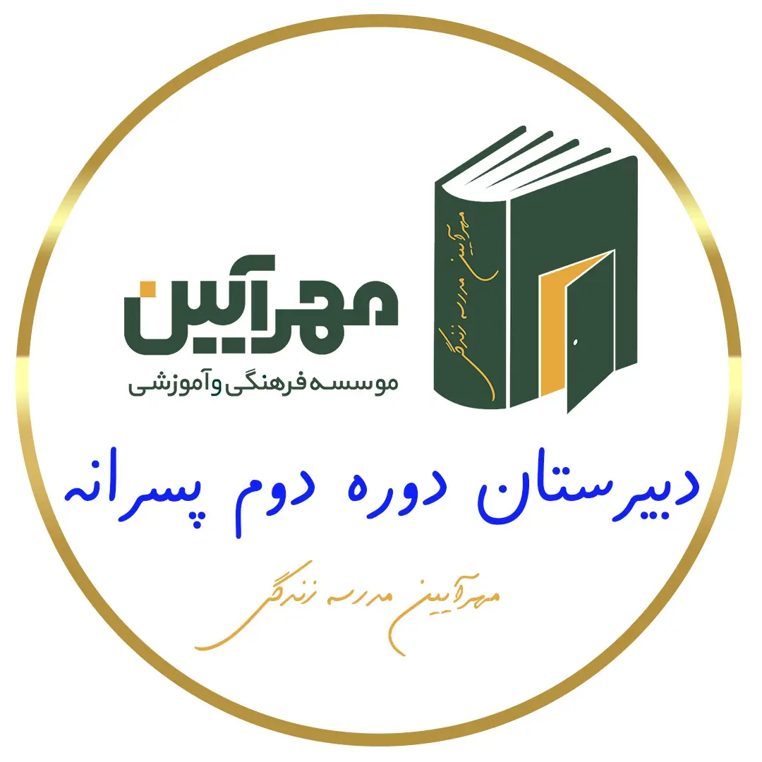 مدرسه مهرآیین