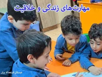 مدرسه استعداد برتر، مهارتهای زندگی و خلاقیت، جایی که دانشآموزان رشد میکنند.