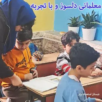 مدرسه استعداد برتر، معلمانی دلسوز و با تجربه، همراهانی برای رشد فرزند شما