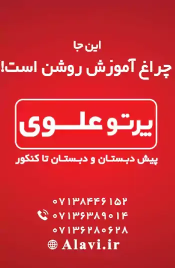 مدرسه پرتو علوی  ناحیه 1 شیراز، ثبت نام پیش دبستان و دبستان پرتو علوی شیراز 