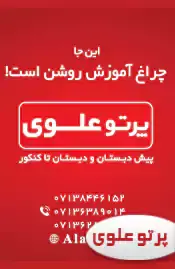 پرتو علوی  ناحیه 1 شیراز