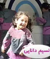 نسیم دانایی