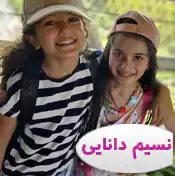 نسیم دانایی