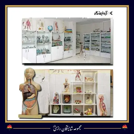 مدرسه شایستگان رازی، عکس از آزمایشگاه دبیرستان دخترانه شایستگان رازی