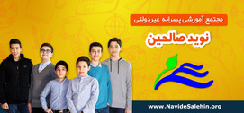 مدرسه نوید صالحین ، مجتمع آموزشی پسرانه و غیردولتی نوید صالحین