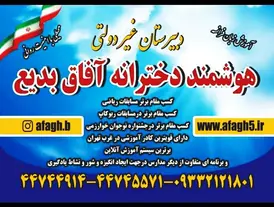مدرسه آفاق بدیع، مدرسه هوشمند و غیردولتی دخترانه آفاق بدیع
