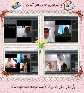 مدرسه  جوانه های علم وفرهنگ، کلاس آنلاین در مدرسه دخترانه غیر انتفاعی جوانه های علم وفرهنگ