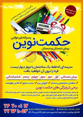 مدرسه حکمت نوین، پیش دبستان و دبستان غیردولتی پسرانه حکمت نوین منطقه 8