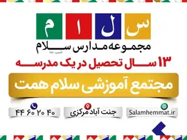 مدرسه سلام همت، مجتمع سلام همت منطقه 5 واحد پسران