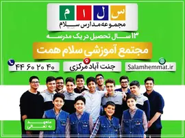 مدرسه سلام همت، مجتمع آموزشی غیردولتی و هوشمند سلام همت منطقه 5