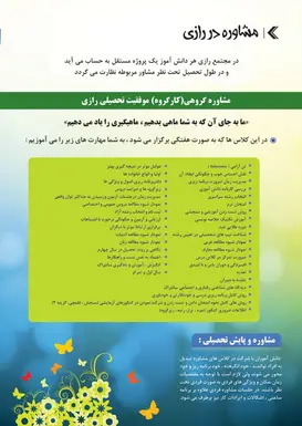 مدرسه شایستگان رازی، مشاوره در شایستگان رازی