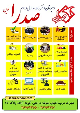 مدرسه صدرا نوین، دبیرستان دخترانه غیر دولتی دوره دوم صدرا نوین منطقه 2 محدوده شهرک غرب