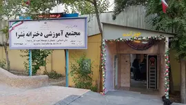 مدرسه بشرا، ورودی مجتمع دخترانه بشرا منطقه 2