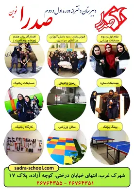 مدرسه صدرا نوین، دبیرستان دخترانه غیر دولتی دوره دوم صدرا نوین منطقه 2