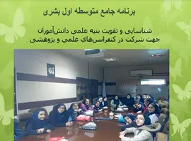 مدرسه بشرا، شناسایی و تقویت بنیه علمی دانش اموزان 