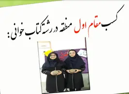 مدرسه بشرا، کسب مقام اول منطقه در رشته کتابخوانی