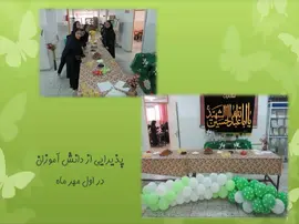 مدرسه بشرا، پذیرایی از دانش آموزان در اول مهر