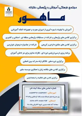 مدرسه ماهور، فعالیت های آموزشی و پژوهشی ماهور در یک نگاه