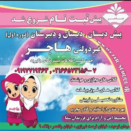 مدرسه هاجر، آغاز پیش ثبت نام 