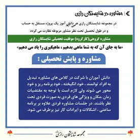 مدرسه شایستگان رازی، عکس اهداف کار گروه مشاوره ای مجتمع آموزشی شایستگان رازی
