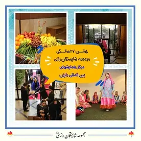 مدرسه شایستگان رازی، عکس از جشن 27 سالگی یکی از بهترین مدارس دخترانه در منطقه یک در سالن همایش بین المللی رایزن