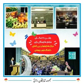 مدرسه شایستگان رازی، عکس یادآوری از بیست و هشتمین سالگرد تاسیس مجموعه مدارس دخترانه شایستگان رازی