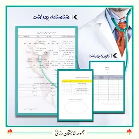 مدرسه شایستگان رازی، عکس از نمونه شناسنامه های سلامت دانش آموزان در مجتمع آموزشی دخترانه شایستگان رازی