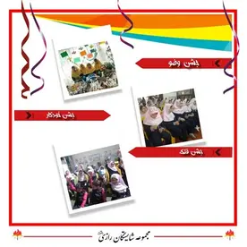 مدرسه شایستگان رازی، عکس از برگزاری جشن های مختلف در دبستان دخترانه شایستگان رازی 